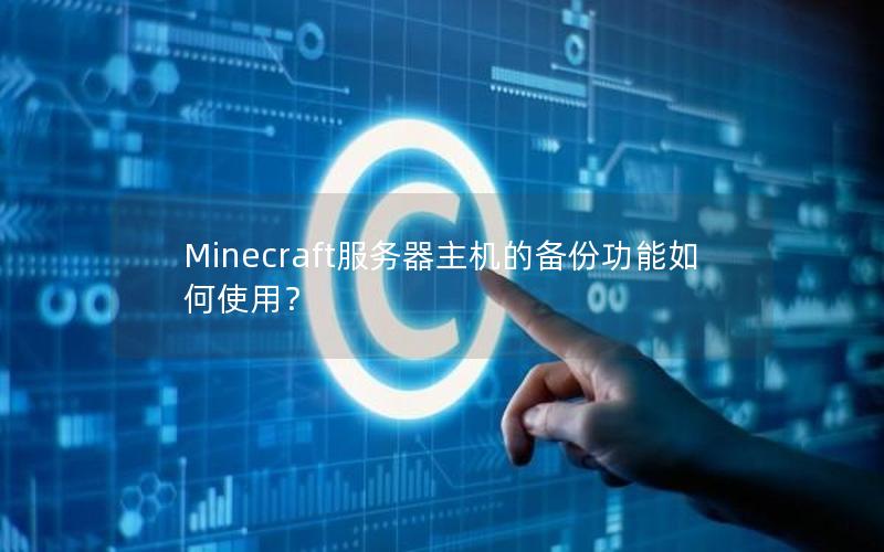 Minecraft服务器主机的备份功能如何使用？
