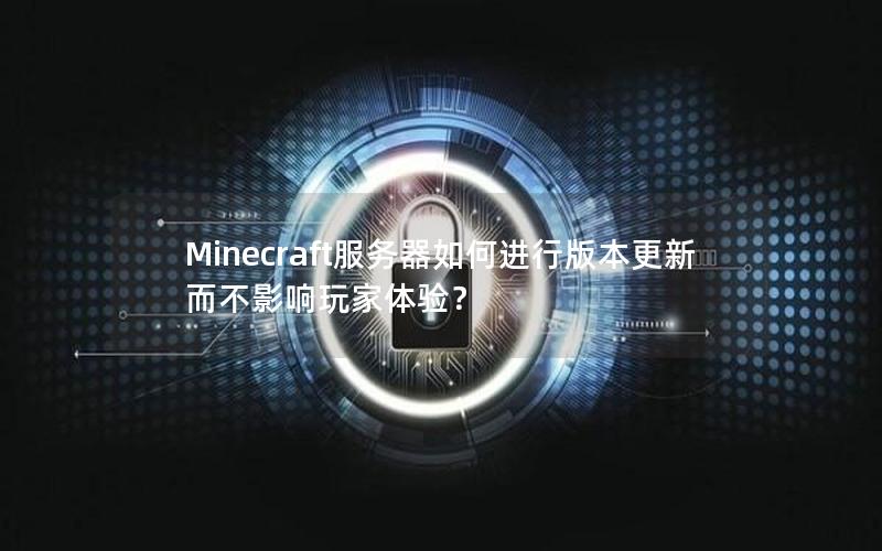 Minecraft服务器如何进行版本更新而不影响玩家体验？