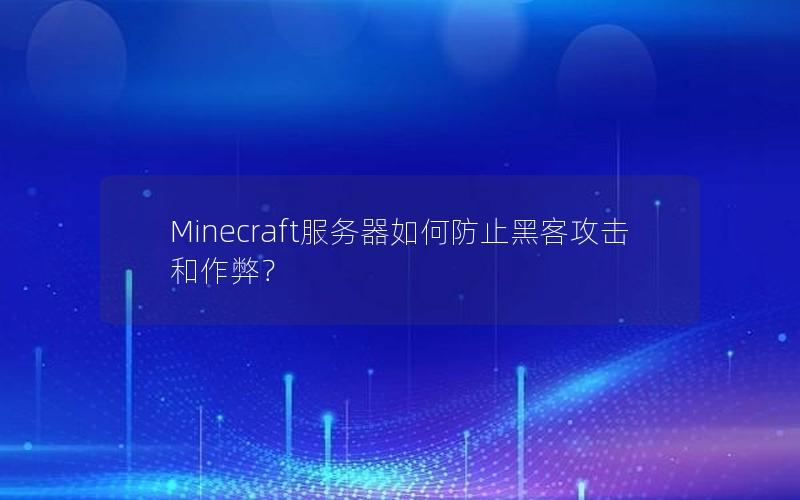Minecraft服务器如何防止黑客攻击和作弊？