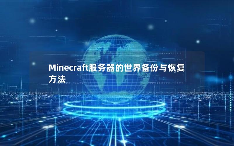 Minecraft服务器的世界备份与恢复方法