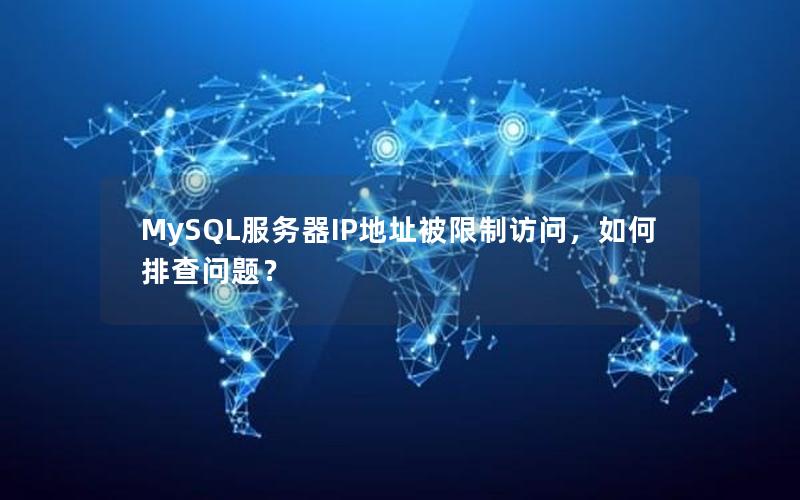 MySQL服务器IP地址被限制访问，如何排查问题？