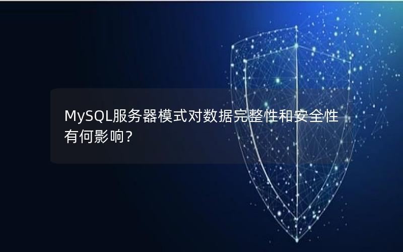 MySQL服务器模式对数据完整性和安全性有何影响？