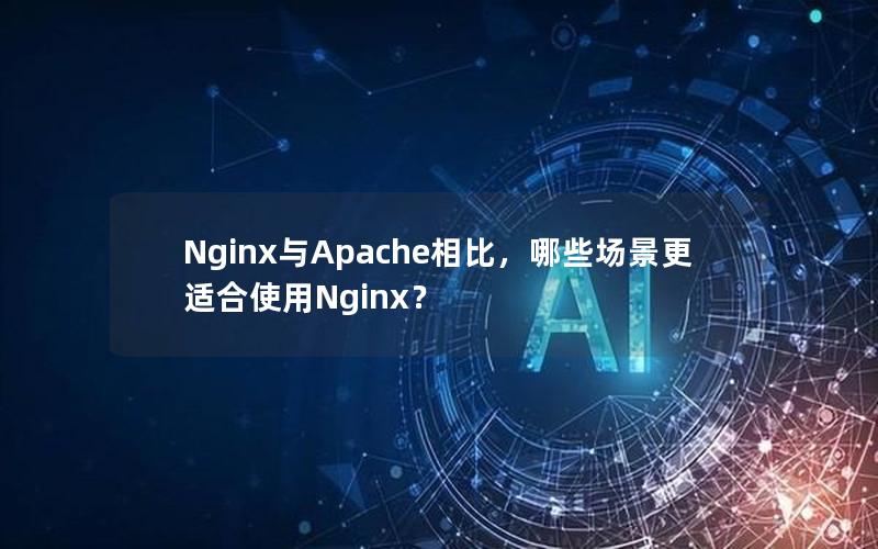 Nginx与Apache相比，哪些场景更适合使用Nginx？