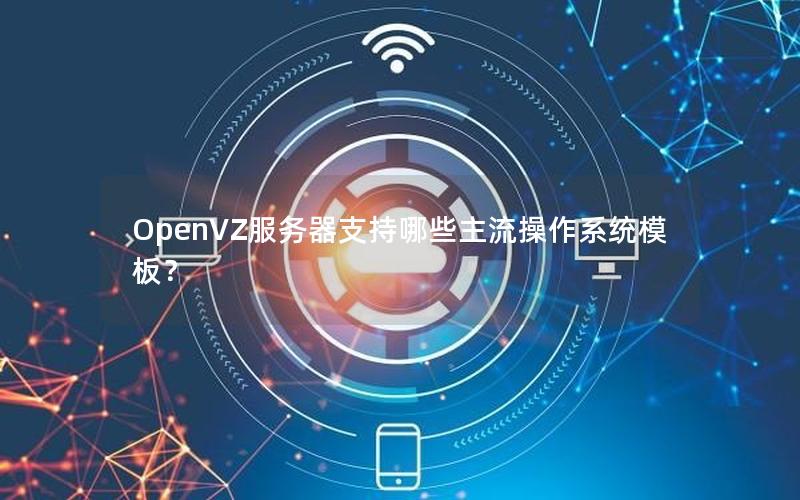 OpenVZ服务器支持哪些主流操作系统模板？