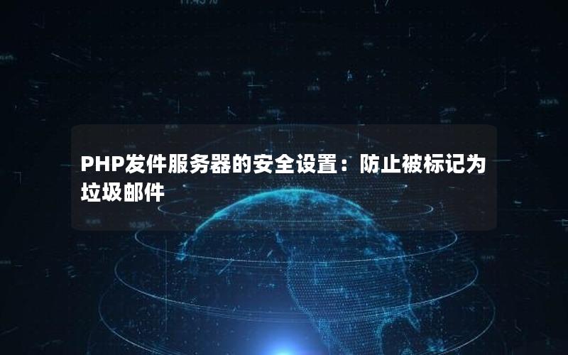PHP发件服务器的安全设置：防止被标记为垃圾邮件
