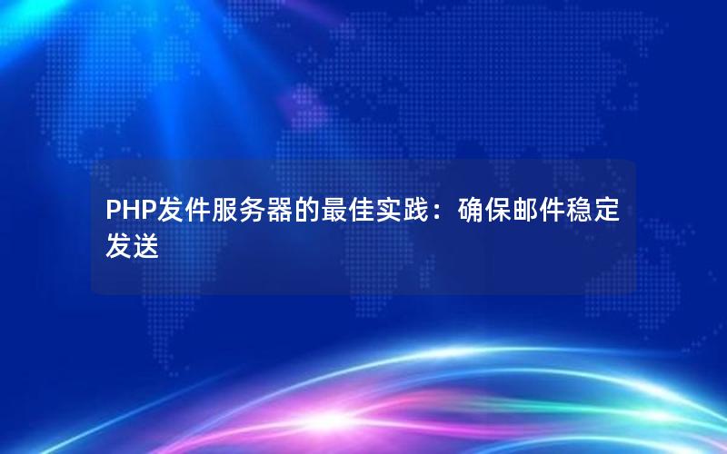 PHP发件服务器的最佳实践：确保邮件稳定发送