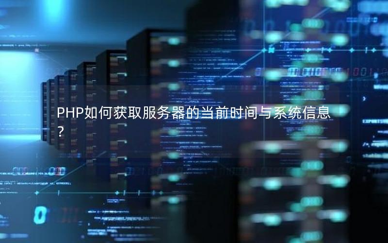 PHP如何获取服务器的当前时间与系统信息？