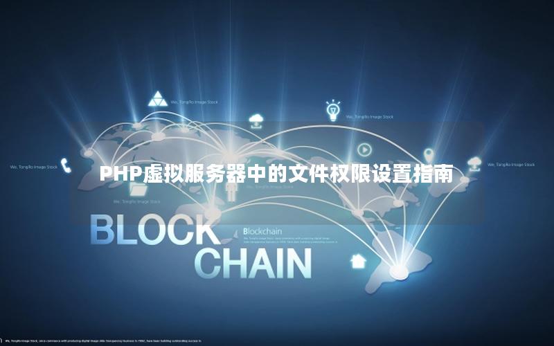 PHP虚拟服务器中的文件权限设置指南