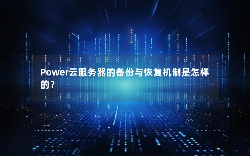 Power云服务器的备份与恢复机制是怎样的？