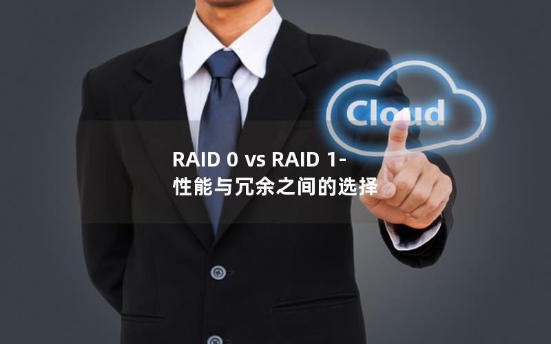 RAID 0 vs RAID 1- 性能与冗余之间的选择