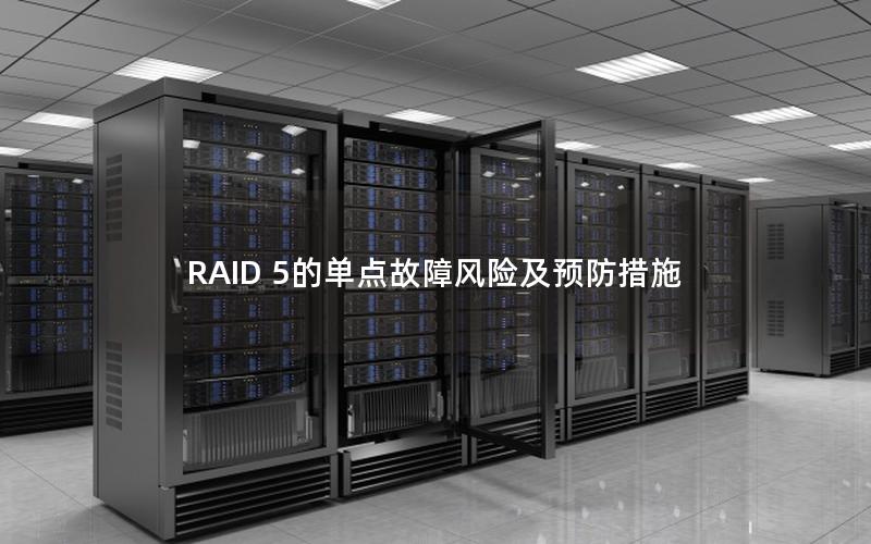RAID 5的单点故障风险及预防措施