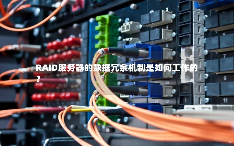 RAID服务器的数据冗余机制是如何工作的？