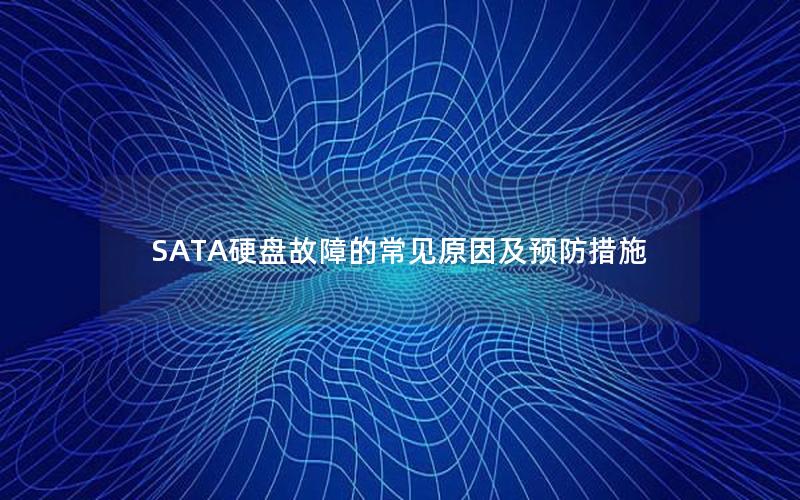SATA硬盘故障的常见原因及预防措施