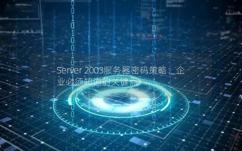 Server 2003服务器密码策略：企业必须知道的关键点