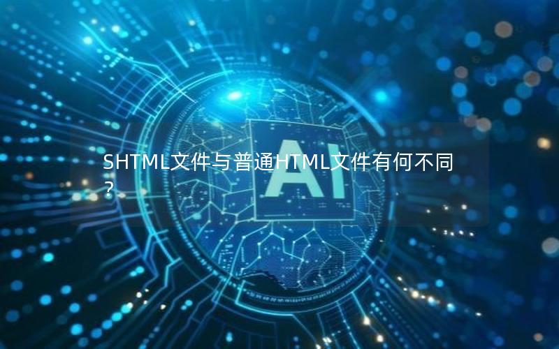 SHTML文件与普通HTML文件有何不同？