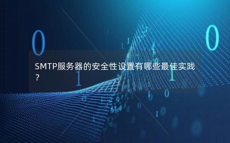 SMTP服务器的安全性设置有哪些最佳实践？