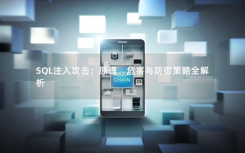 SQL注入攻击：原理、危害与防御策略全解析