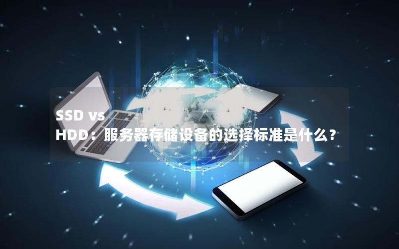 SSD vs HDD：服务器存储设备的选择标准是什么？