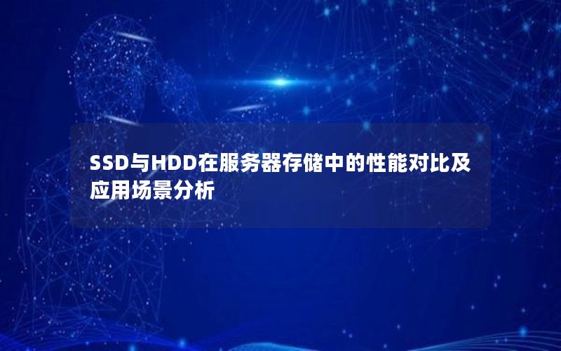 SSD与HDD在服务器存储中的性能对比及应用场景分析