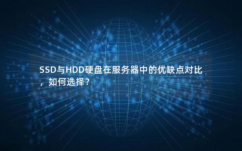 SSD与HDD硬盘在服务器中的优缺点对比，如何选择？