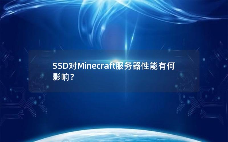 SSD对Minecraft服务器性能有何影响？