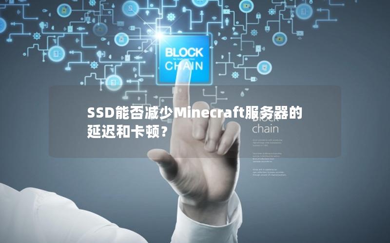 SSD能否减少Minecraft服务器的延迟和卡顿？