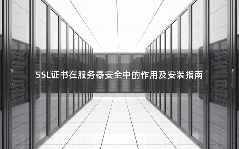 SSL证书在服务器安全中的作用及安装指南
