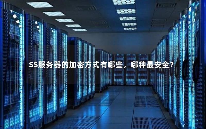 SS服务器的加密方式有哪些，哪种最安全？