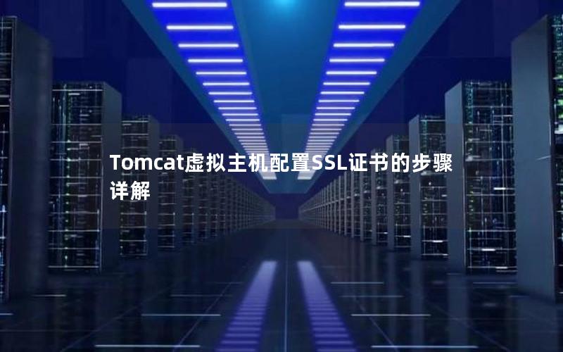 Tomcat虚拟主机配置SSL证书的步骤详解