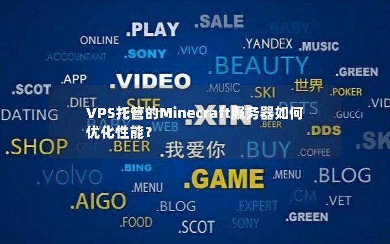 VPS托管的Minecraft服务器如何优化性能？