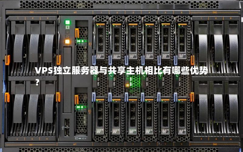 VPS独立服务器与共享主机相比有哪些优势？