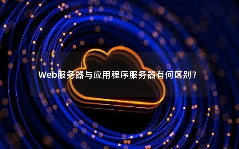 Web服务器与应用程序服务器有何区别？
