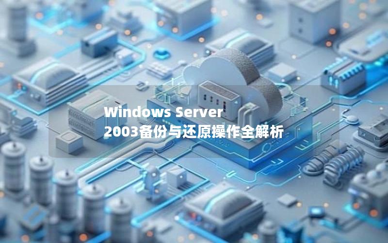 Windows Server 2003备份与还原操作全解析