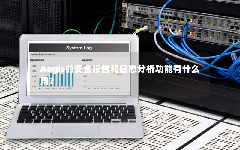 Aegis的安全报告和日志分析功能有什么用？