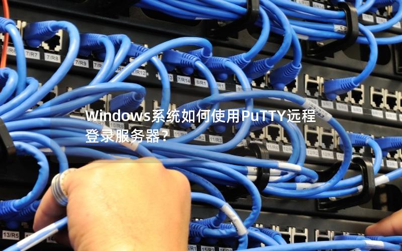 Windows系统如何使用PuTTY远程登录服务器？