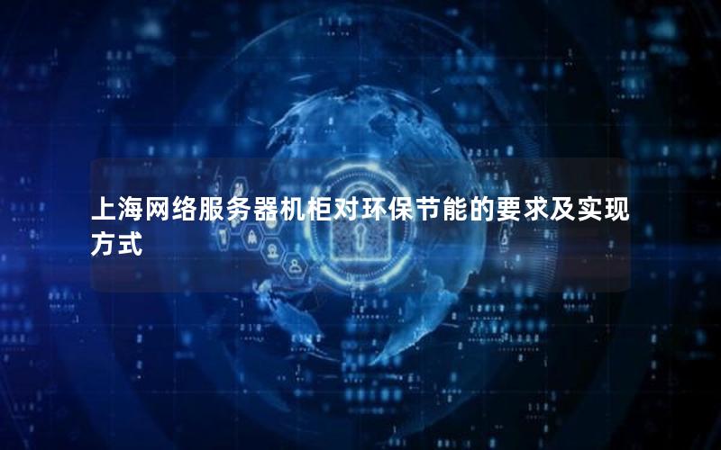 上海网络服务器机柜对环保节能的要求及实现方式