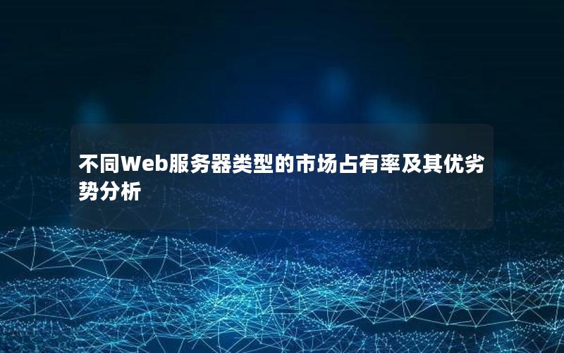 不同Web服务器类型的市场占有率及其优劣势分析
