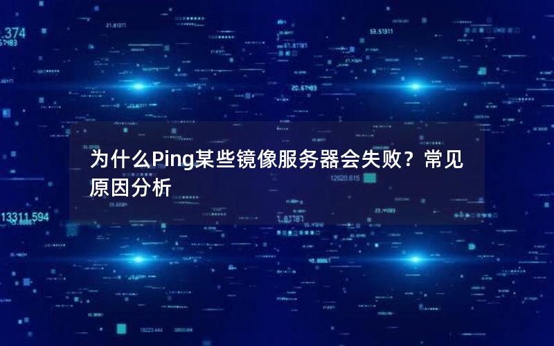 为什么Ping某些镜像服务器会失败？常见原因分析