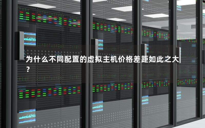 为什么不同配置的虚拟主机价格差距如此之大？
