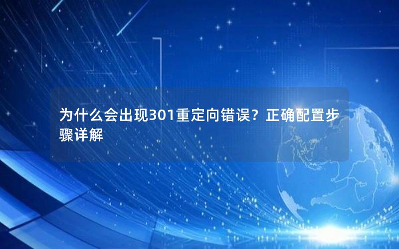 为什么会出现301重定向错误？正确配置步骤详解