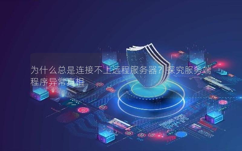 为什么总是连接不上远程服务器？探究服务端程序异常真相