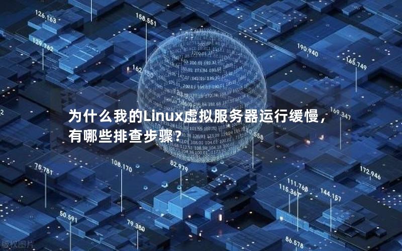 为什么我的Linux虚拟服务器运行缓慢，有哪些排查步骤？