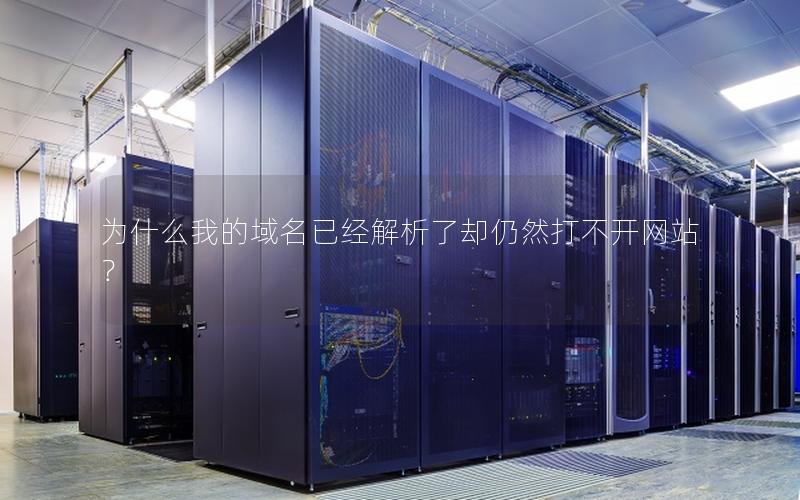 为什么我的域名已经解析了却仍然打不开网站？