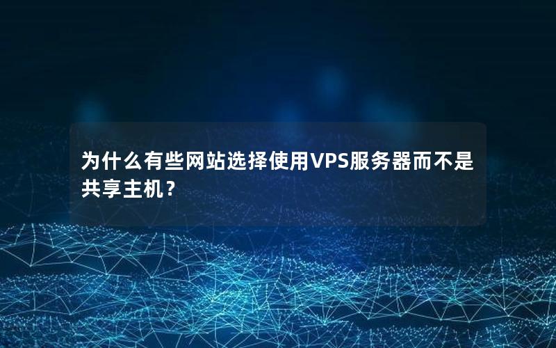 为什么有些网站选择使用VPS服务器而不是共享主机？