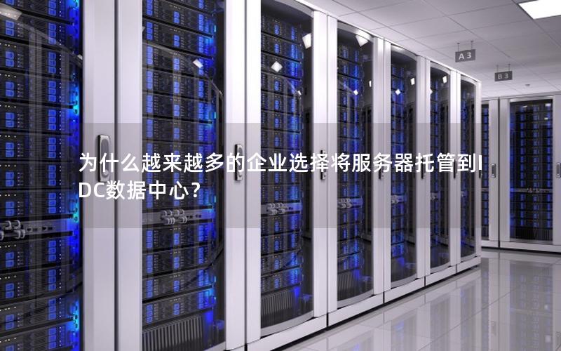 为什么越来越多的企业选择将服务器托管到IDC数据中心？