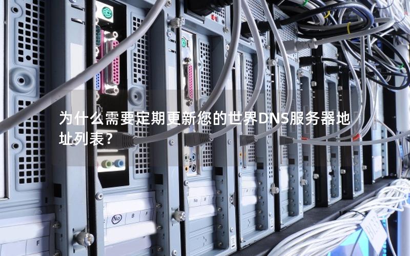 为什么需要定期更新您的世界DNS服务器地址列表？