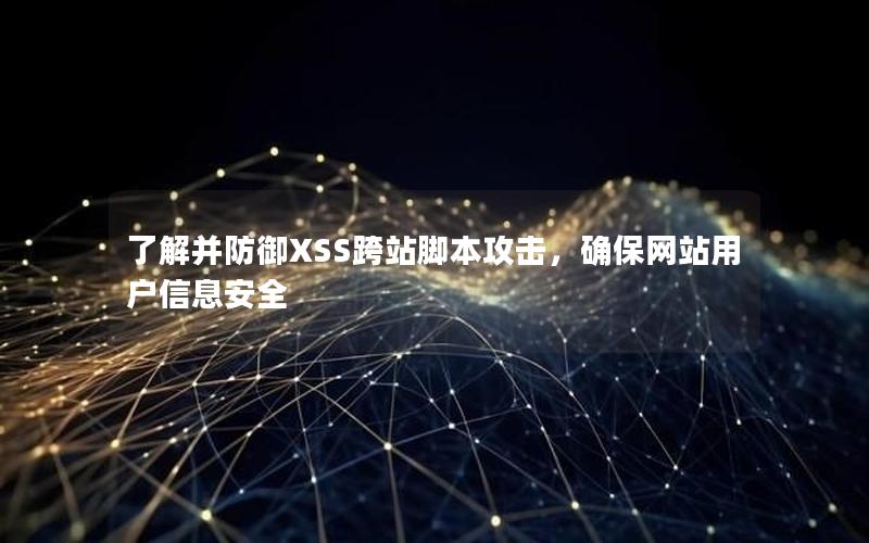 了解并防御XSS跨站脚本攻击，确保网站用户信息安全