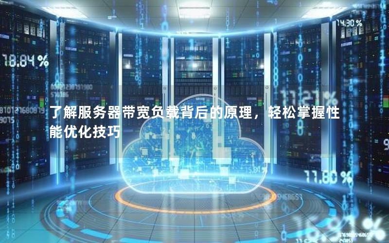 了解服务器带宽负载背后的原理，轻松掌握性能优化技巧