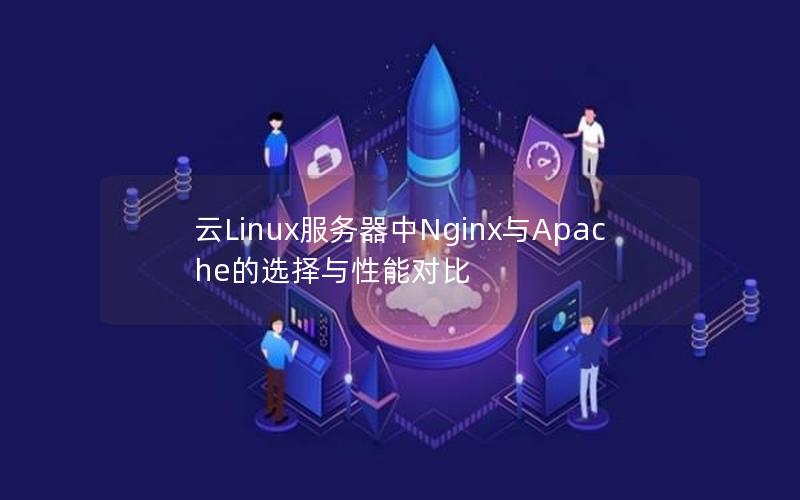 云Linux服务器中Nginx与Apache的选择与性能对比