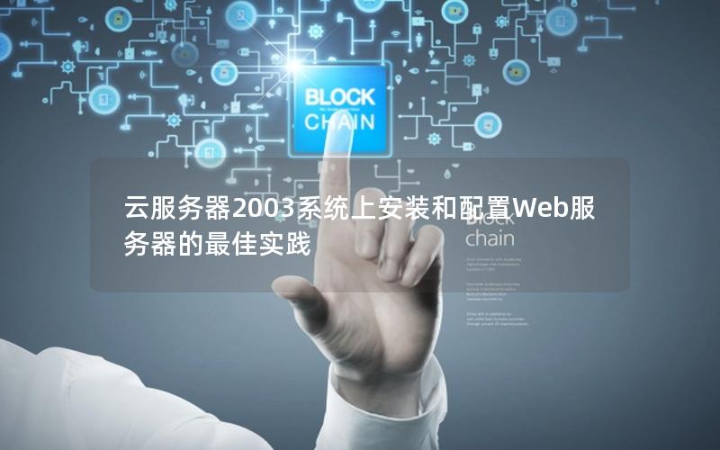 云服务器2003系统上安装和配置Web服务器的最佳实践